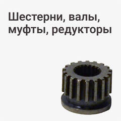 Шестерня \ Вал \ Муфта \ Редуктор \ Тормоз