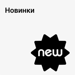 Новинки