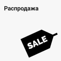 Распродажа