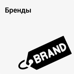Бренды