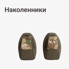 Наколенники