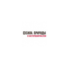 Сила природы  с касторовым маслом