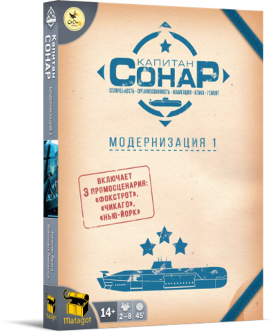 «Капитан СОНАР. Модернизация 1»