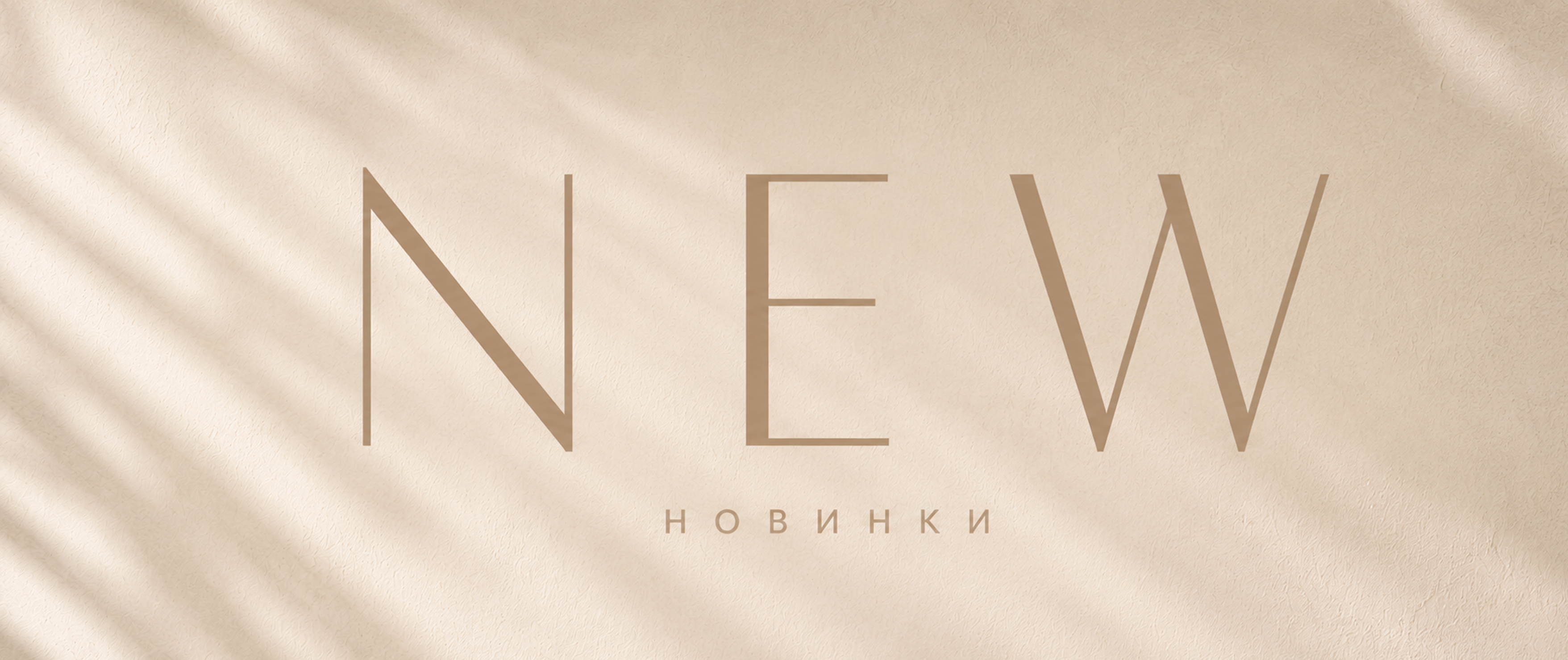 Новинки