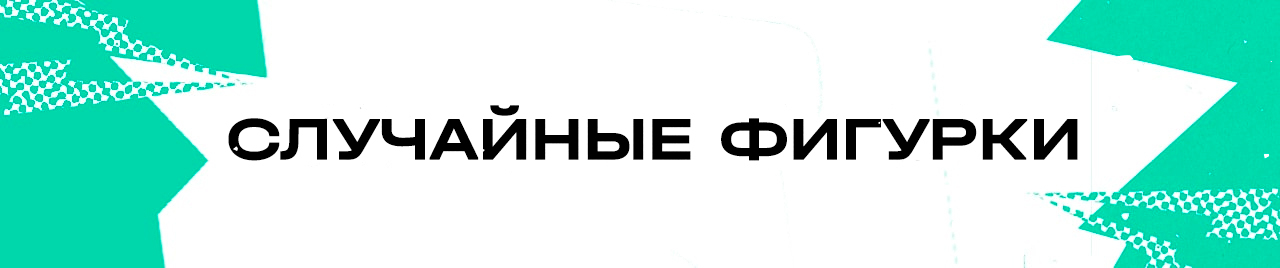 Случайные фигурки блайнд-боксы