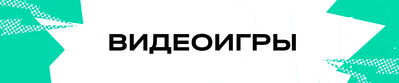 Видеоигры