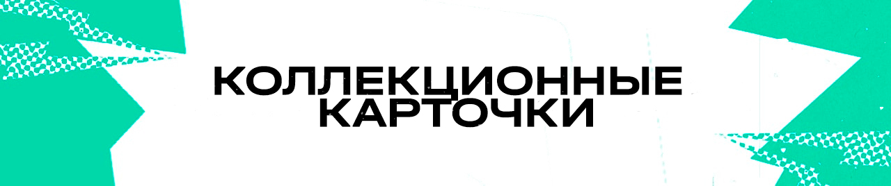 КОЛЛЕКЦИОННЫЕ КАРТОЧКИ