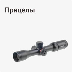 Прицелы
