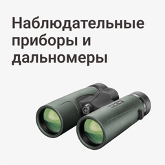 Наблюдательные приборы и дальномеры