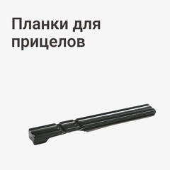 Планки для прицелов