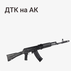 ДТК на АК