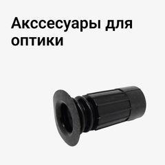 Акссесуары для оптики