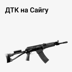 ДТК на Сайгу