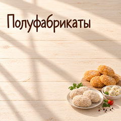Полуфабрикаты