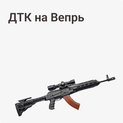 ДТК на Вепрь