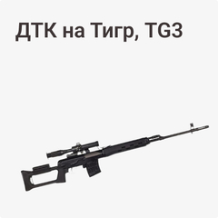 ДТК на ТИГР, TG3