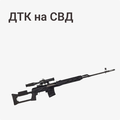 ДТК на СВД, СВДС