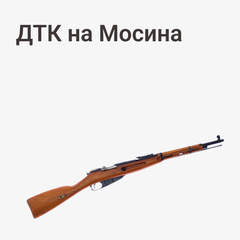 ДТК на Мосин
