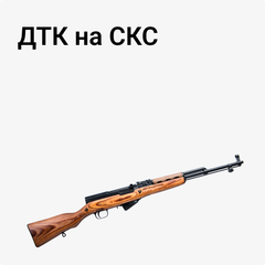 ДТК на СКС