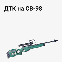 ДТК на СВ-98