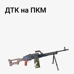 ДТК на ПКМ