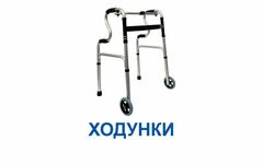Ходунки