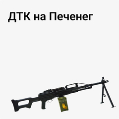 ДТК на Печенег
