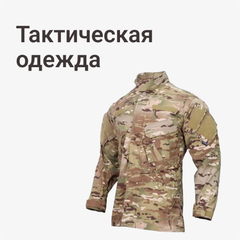 Тактическая одежда