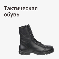Тактическая обувь