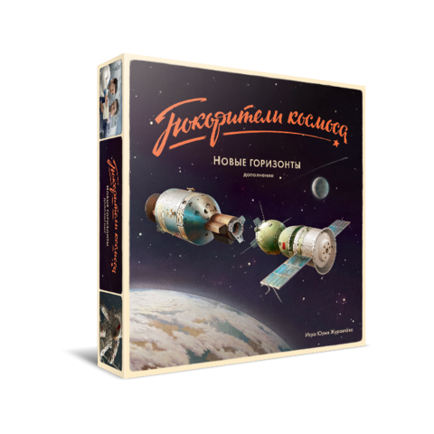 Покорители космоса. Новые горизонты