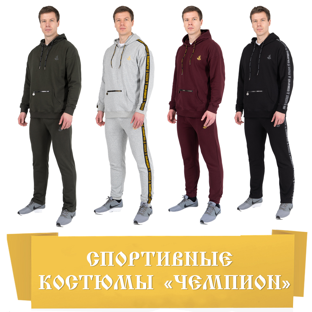 Спортивные костюмы