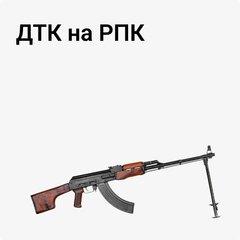 ДТК на РПК