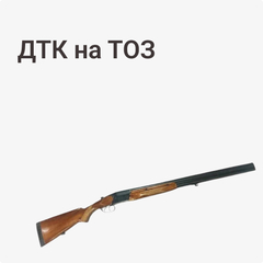 ДТК на ТОЗ