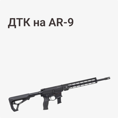 ДТК на AR-9
