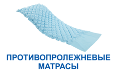 Противопролежневые системы