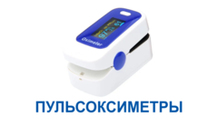 Пульсоксиметры