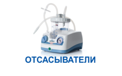 Отсасыватели