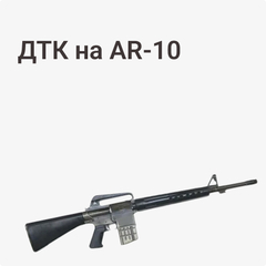 ДТК на AR-10