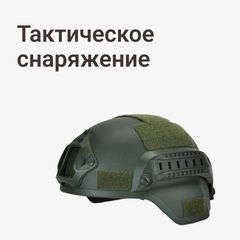 Тактическое снаряжение
