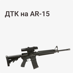 ДТК на AR-15