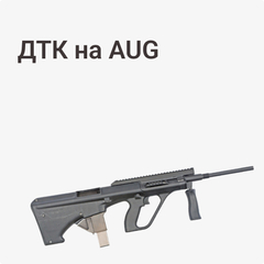 ДТК на AUG