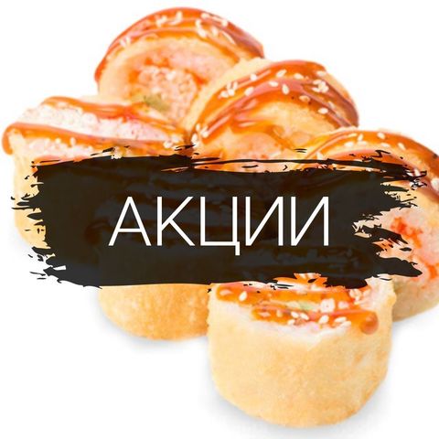 АКЦИИ