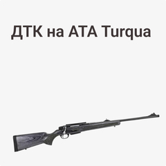 ДТК на ATA Turqua