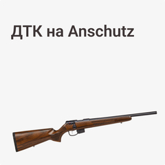 ДТК на Anschutz