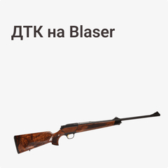 ДТК на Blaser