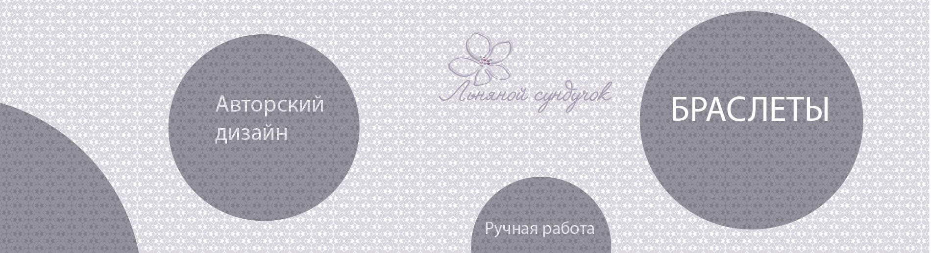 Браслеты