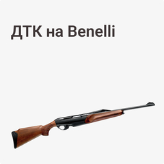 ДТК на Benelli Wild