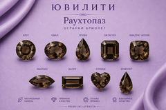 Раухтопаз Огранка бриолет