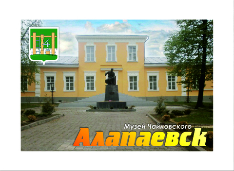 Урал Сувенир - Алапаевск магниты