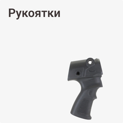 Рукоятки